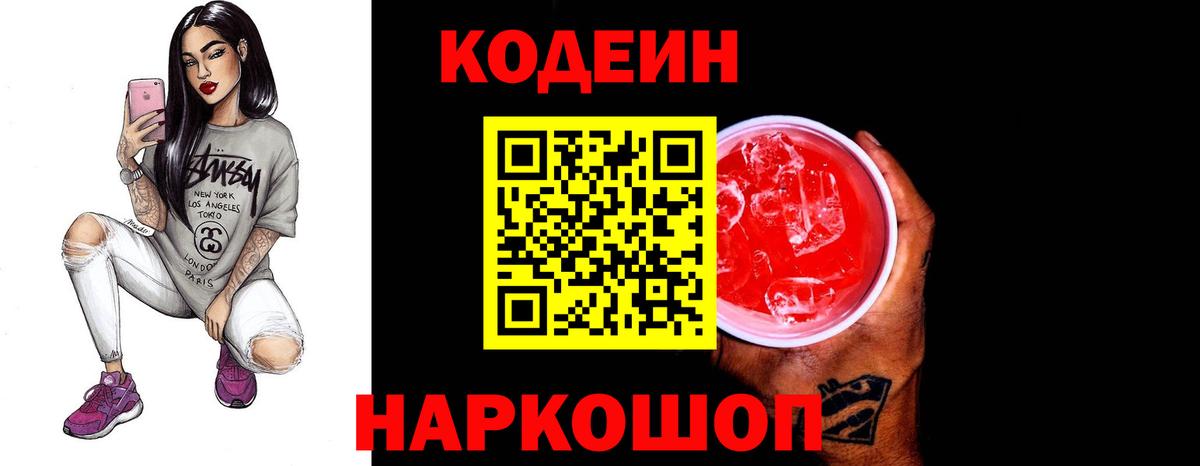 Южноуральск  Кодеиновый сироп Lean Purple Drank  Вход с VPN  Кодеин напиток Lean (лин) 
